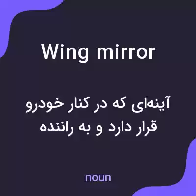 معنی wing mirror به فارسی معنی wing mirror به فارسی