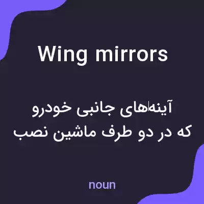 معنی wing mirrors به فارسی معنی wing mirrors به فارسی