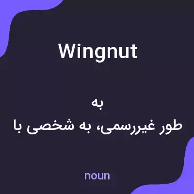 معنی wing nut به فارسی معنی wing nut به فارسی