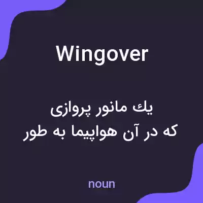 معنی wingover به فارسی معنی wingover به فارسی