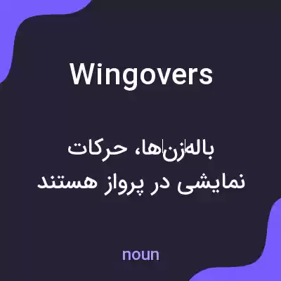 معنی wingovers به فارسی معنی wingovers به فارسی