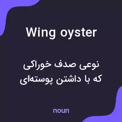 معنی wing oyster به فارسی معنی wing oyster به فارسی