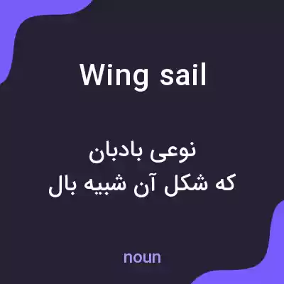 معنی wing sail به فارسی معنی wing sail به فارسی