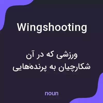 معنی wing shooting به فارسی معنی wing shooting به فارسی