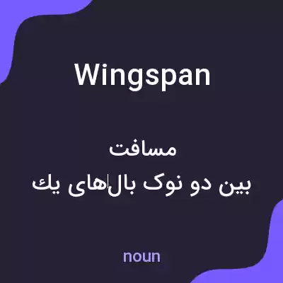معنی wingspan به فارسی معنی wingspan به فارسی