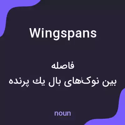 معنی wingspans به فارسی معنی wingspans به فارسی