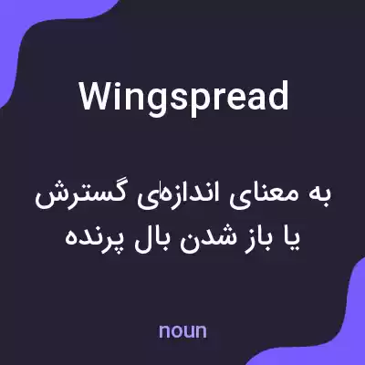 معنی wingspread به فارسی معنی wingspread به فارسی