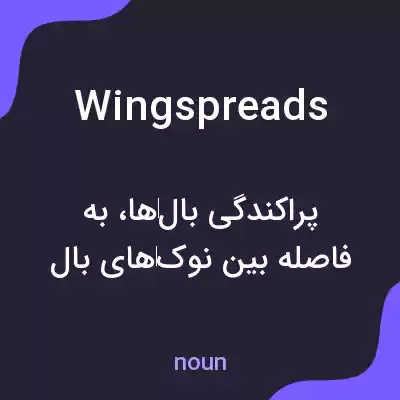 معنی wingspreads به فارسی معنی wingspreads به فارسی