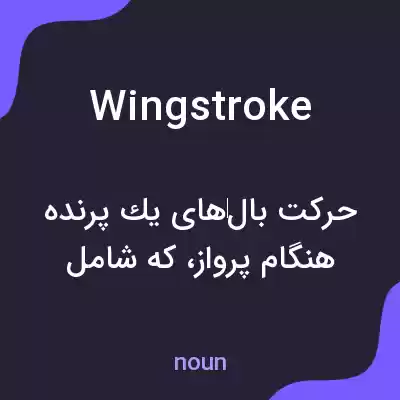 معنی wingstroke به فارسی معنی wingstroke به فارسی