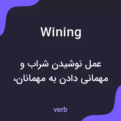 معنی wining به فارسی معنی wining به فارسی