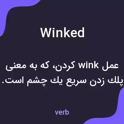 معنی winked به فارسی معنی winked به فارسی