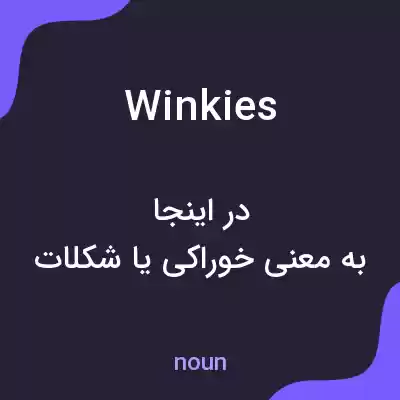 معنی winkies به فارسی معنی winkies به فارسی