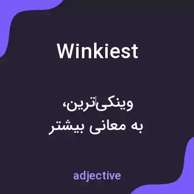 معنی winkiest به فارسی معنی winkiest به فارسی