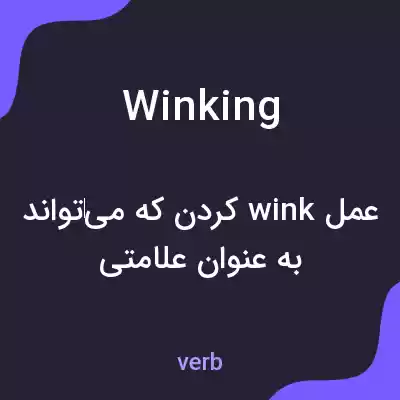 معنی winking به فارسی معنی winking به فارسی