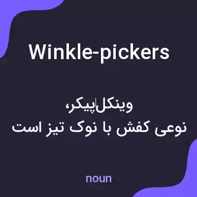 معنی winkle-pickers به فارسی معنی winkle-pickers به فارسی