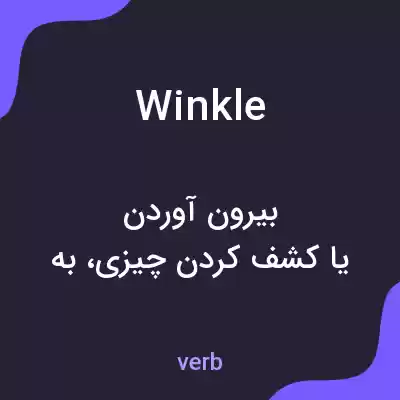 معنی winkle به فارسی معنی winkle به فارسی