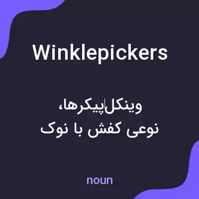 معنی winklepickers به فارسی معنی winklepickers به فارسی