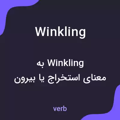 معنی winkling به فارسی معنی winkling به فارسی