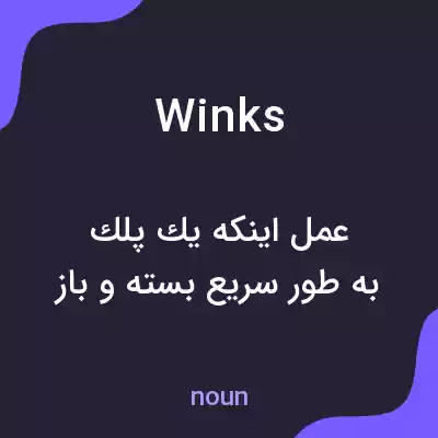 معنی winks به فارسی معنی winks به فارسی