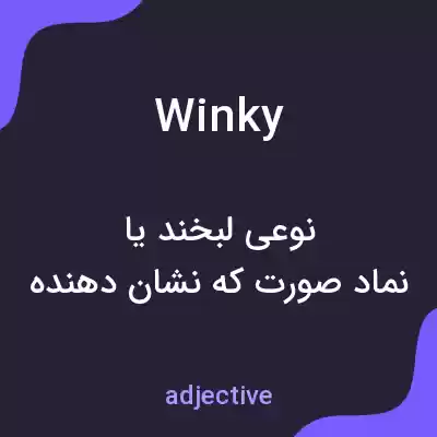 معنی winky به فارسی