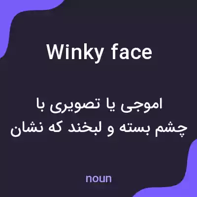 معنی winky face به فارسی معنی winky face به فارسی