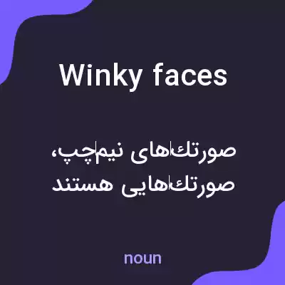 معنی winky faces به فارسی معنی winky faces به فارسی