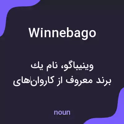 معنی winnebago به فارسی