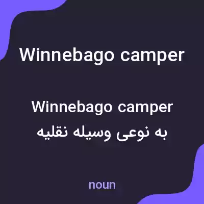 معنی winnebago camper به فارسی معنی winnebago camper به فارسی