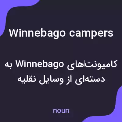 معنی winnebago campers به فارسی معنی winnebago campers به فارسی
