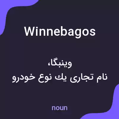 معنی winnebagos به فارسی معنی winnebagos به فارسی