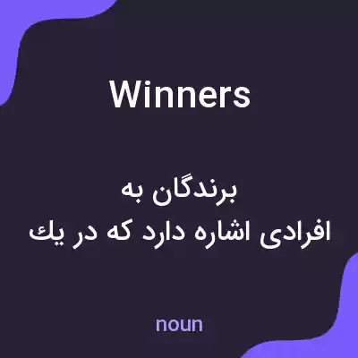 معنی winners به فارسی معنی winners به فارسی
