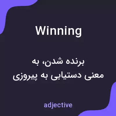 معنی winning به فارسی معنی winning به فارسی