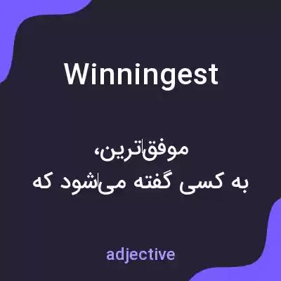 معنی winningest به فارسی معنی winningest به فارسی