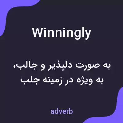 معنی winningly به فارسی معنی winningly به فارسی