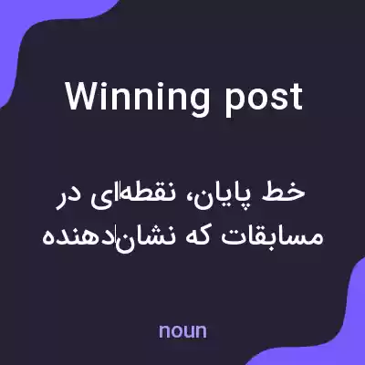 معنی winning post به فارسی معنی winning post به فارسی