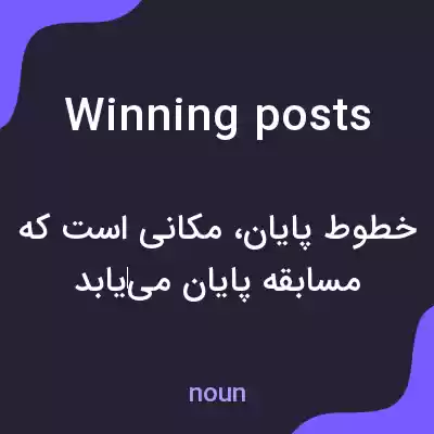 معنی winning posts به فارسی معنی winning posts به فارسی