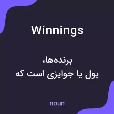 معنی winnings به فارسی