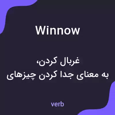 معنی winnow به فارسی معنی winnow به فارسی