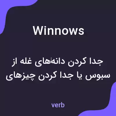 معنی winnows به فارسی معنی winnows به فارسی