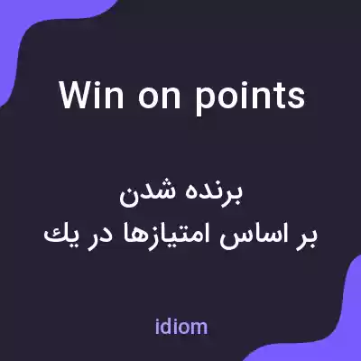 معنی win on points به فارسی معنی win on points به فارسی