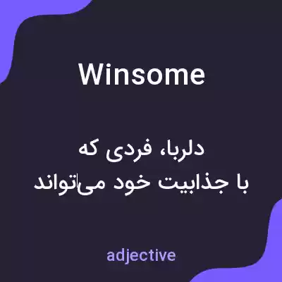 معنی winsome به فارسی معنی winsome به فارسی