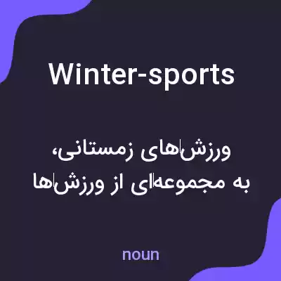 معنی winter-sports به فارسی معنی winter-sports به فارسی