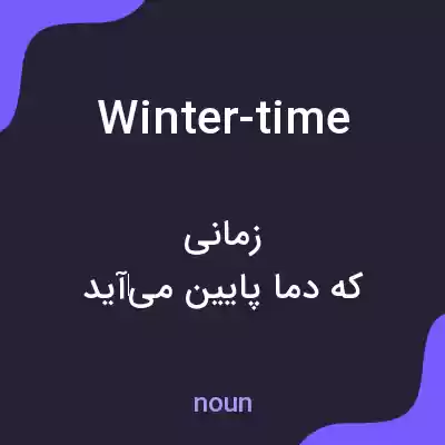 معنی winter-time به فارسی معنی winter-time به فارسی