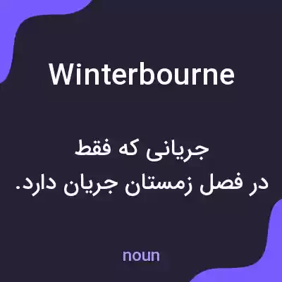 معنی winterbourne به فارسی معنی winterbourne به فارسی