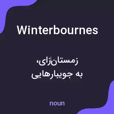 معنی winterbournes به فارسی معنی winterbournes به فارسی