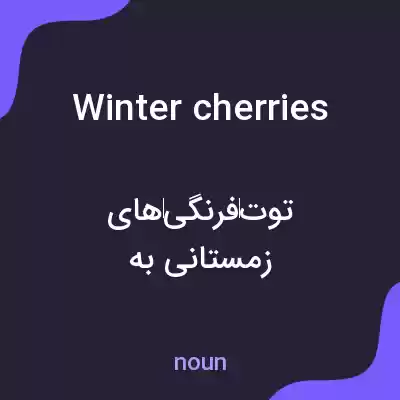 معنی winter cherries به فارسی معنی winter cherries به فارسی