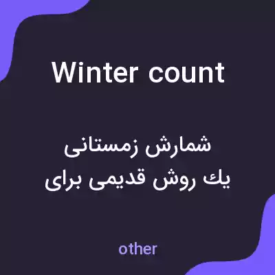 معنی winter count به فارسی معنی winter count به فارسی