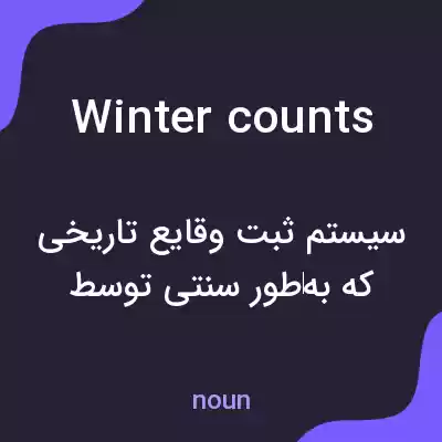 معنی winter counts به فارسی معنی winter counts به فارسی