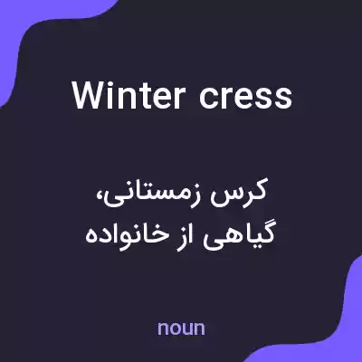 معنی winter cress به فارسی معنی winter cress به فارسی