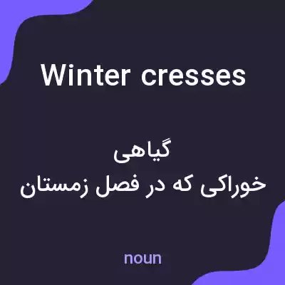 معنی winter cresses به فارسی معنی winter cresses به فارسی